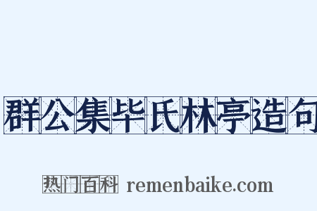 群公集毕氏林亭造句是什么意思的图片